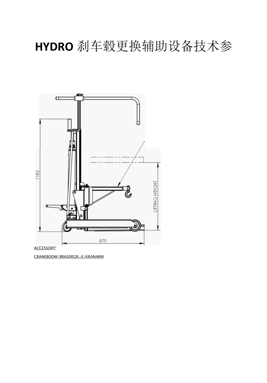 HYDRO刹车毂更换辅助设备技术参数.docx_第1页