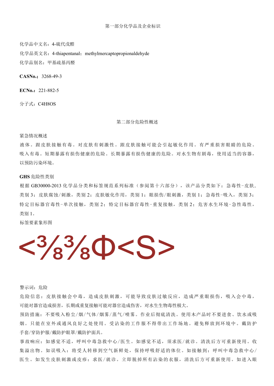 4-硫代戊醛安全技术说明书MSDS.docx_第1页