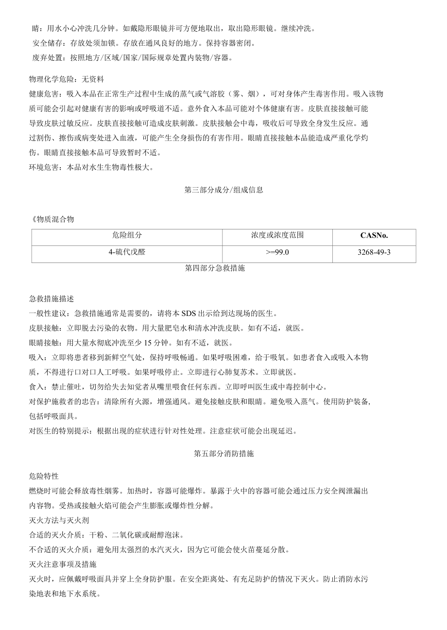 4-硫代戊醛安全技术说明书MSDS.docx_第2页