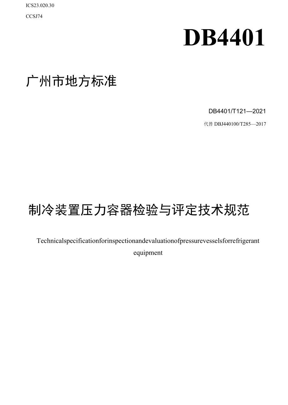 DB4401T 121-2021 制冷装置压力容器检验与评定技术规范.docx_第1页