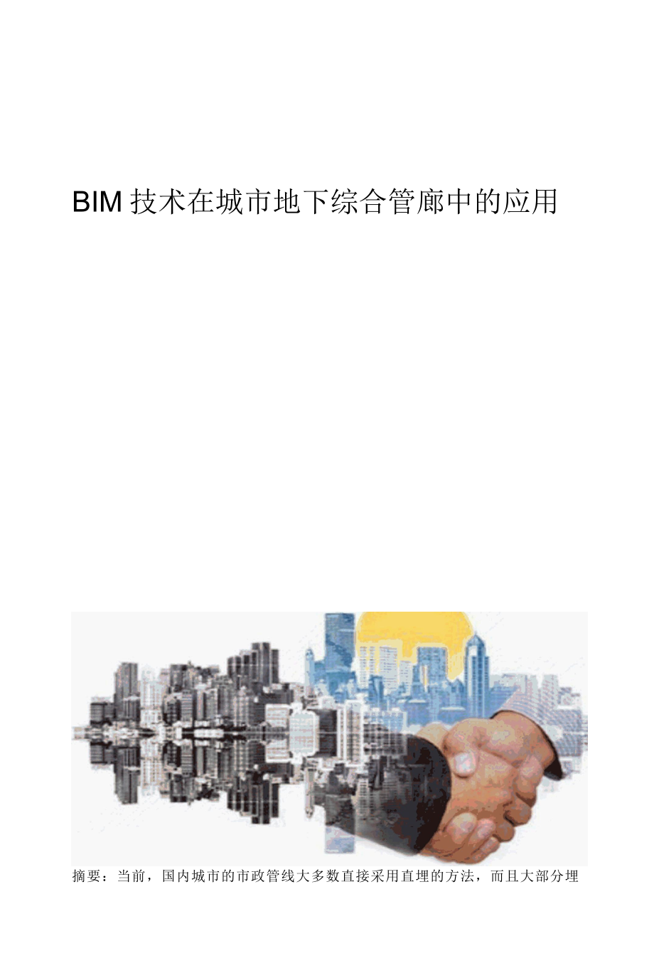 BIM技术在城市地下综合管廊中的应用王永元.docx_第1页