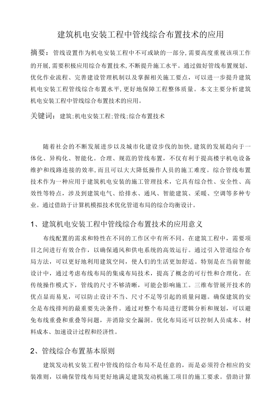 7建筑机电安装工程中管线综合布置技术的应用.docx_第1页