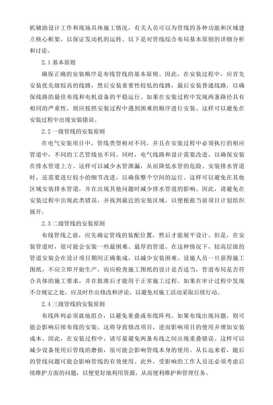 7建筑机电安装工程中管线综合布置技术的应用.docx_第2页