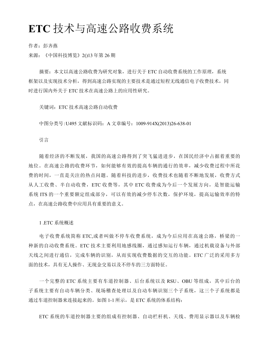 ETC技术与高速公路收费系统.docx_第1页