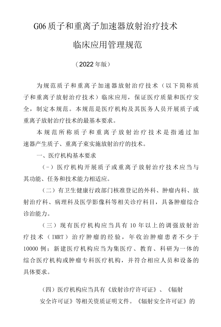 G06 质子和重离子加速器放射治疗技术临床应用管理规范（2022版）.docx_第1页