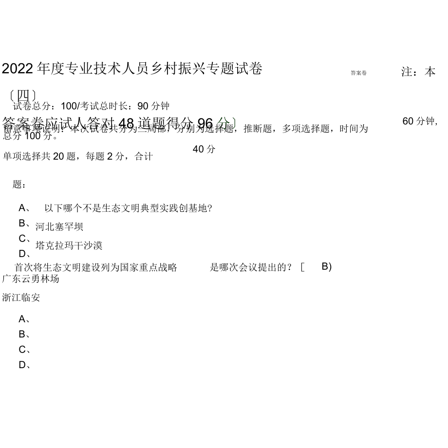 2022年度专业技术人员乡村振兴专题试卷(四)答案.docx_第1页