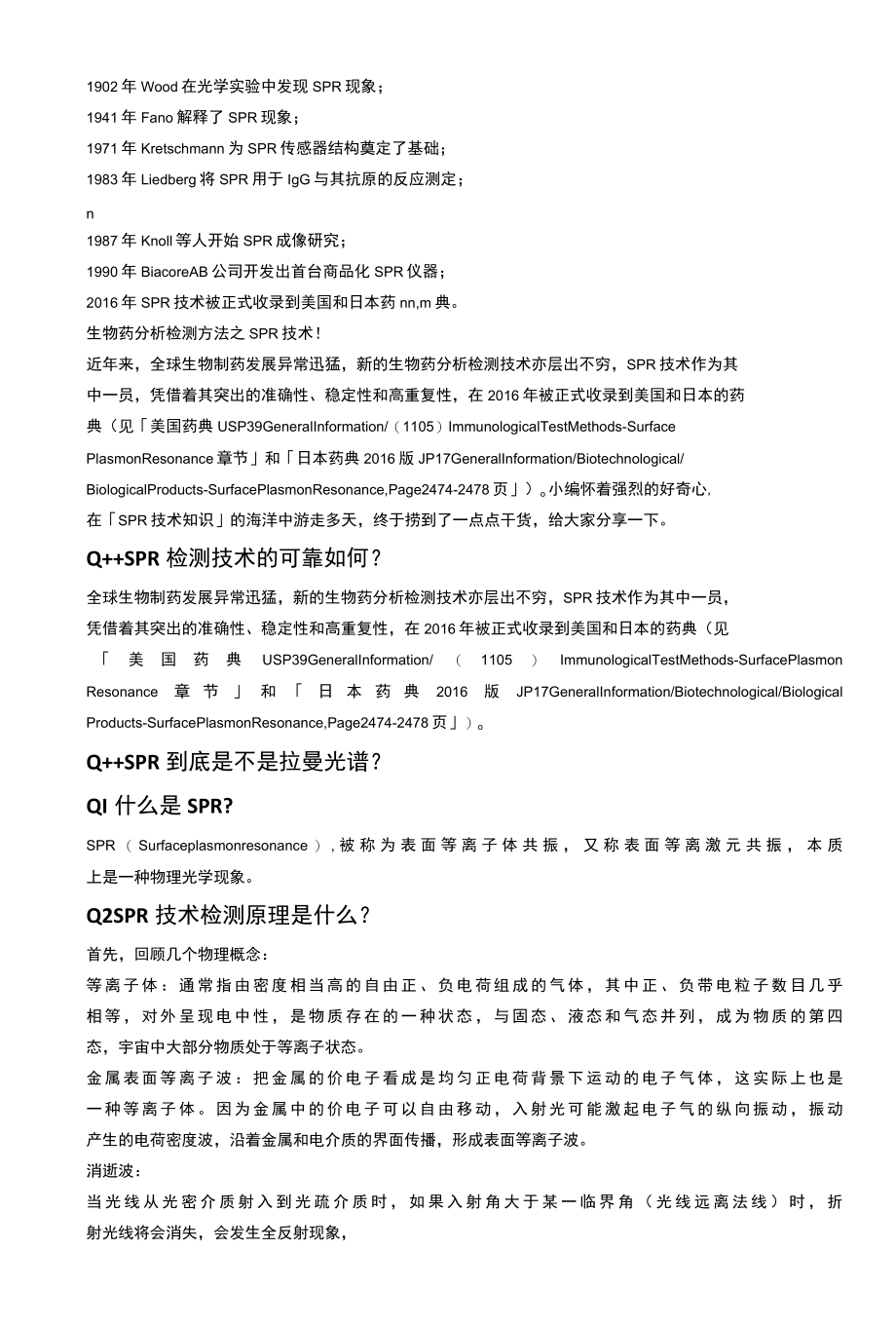 SPR技术的应用专题.docx_第1页