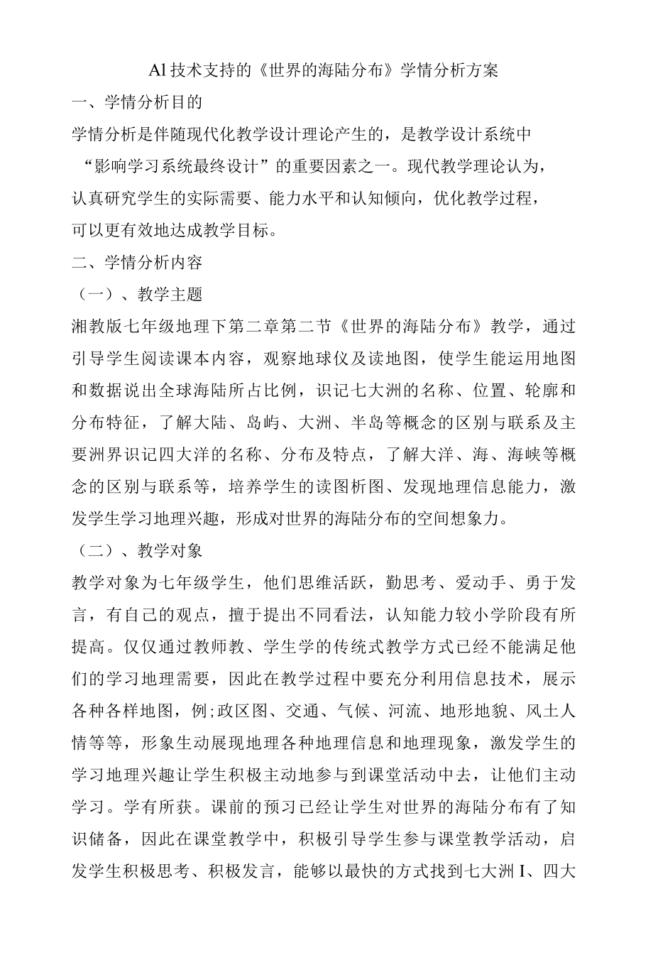 A1 技术支持的《世界的海陆分布》学情分析方案.docx_第1页