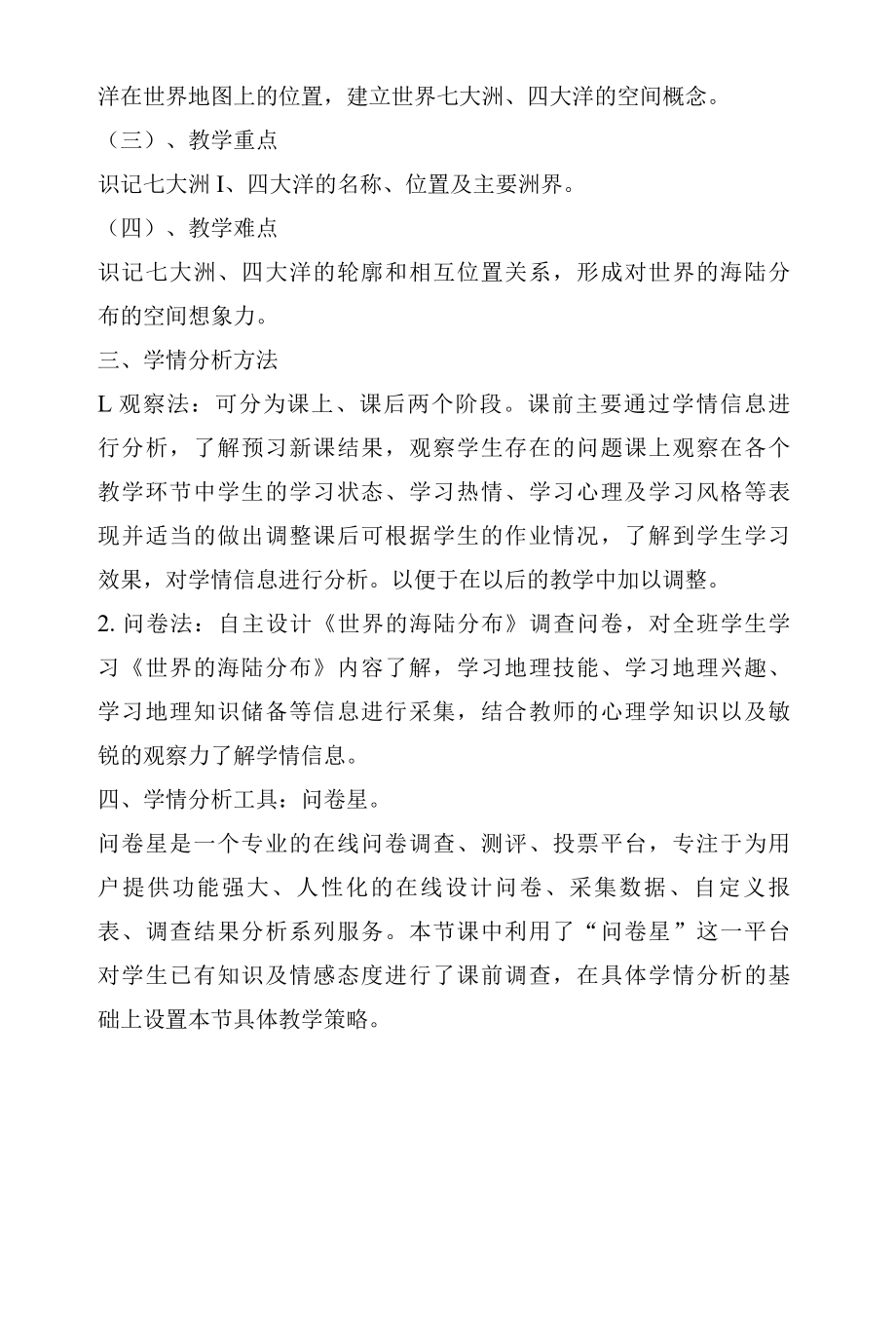 A1 技术支持的《世界的海陆分布》学情分析方案.docx_第2页