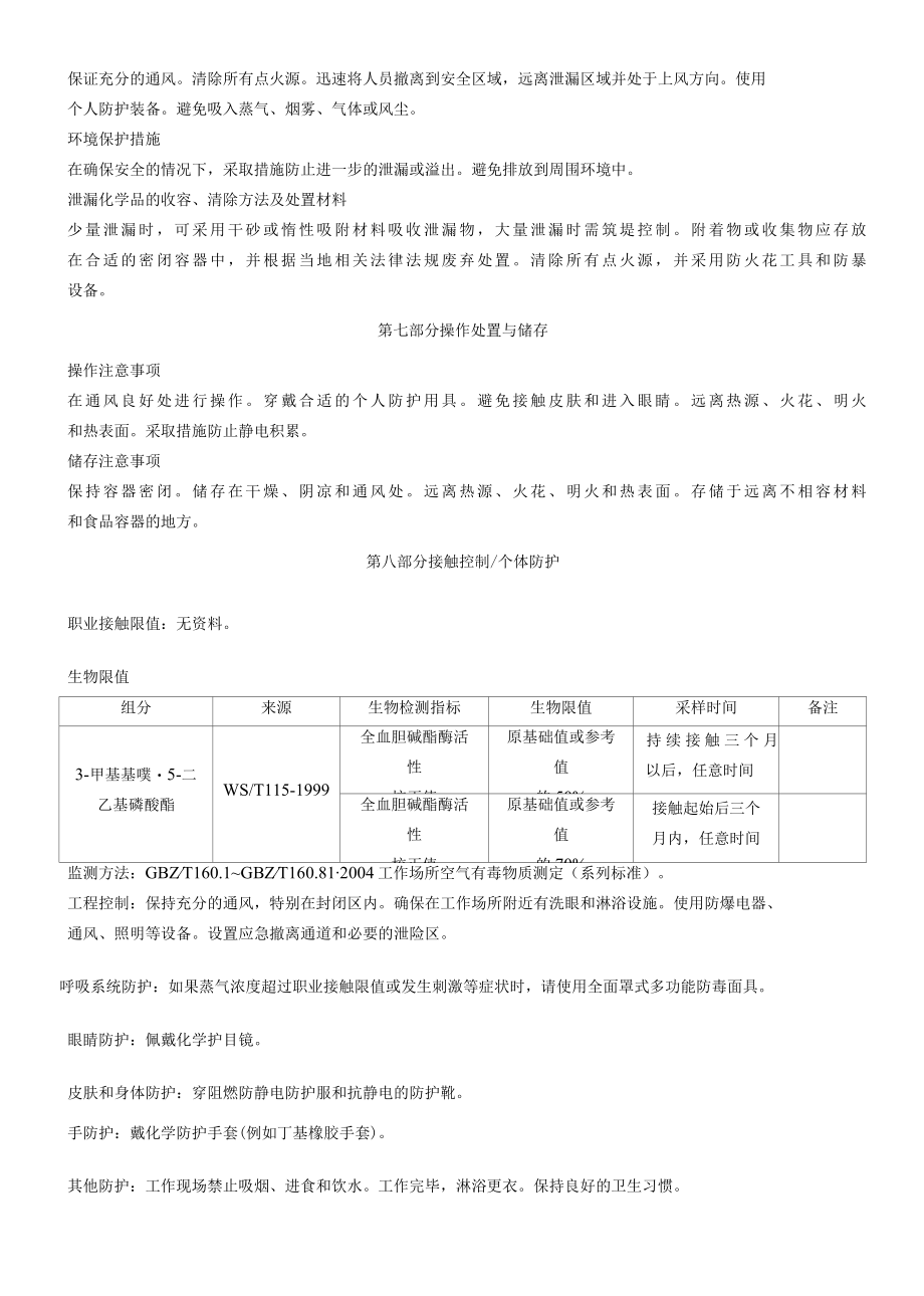 3-甲基吡唑-5-二乙基磷酸酯-安全技术说明书MSDS.docx_第3页