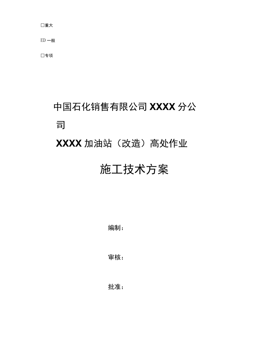 XX加油站高处作业施工技术方案.docx_第1页