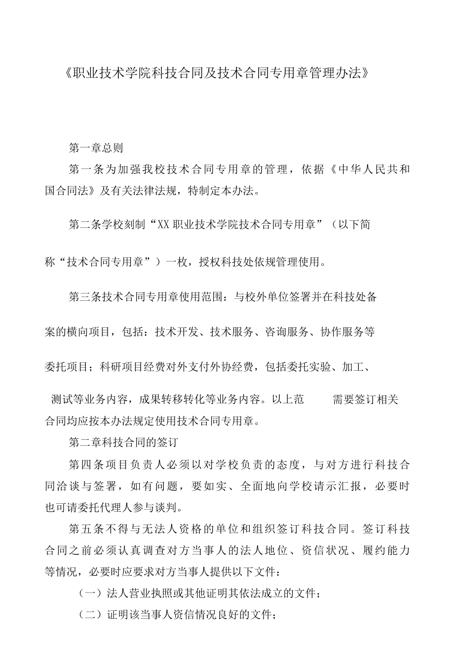 《职业技术学院科技合同及技术合同专用章管理办法 》.docx_第1页