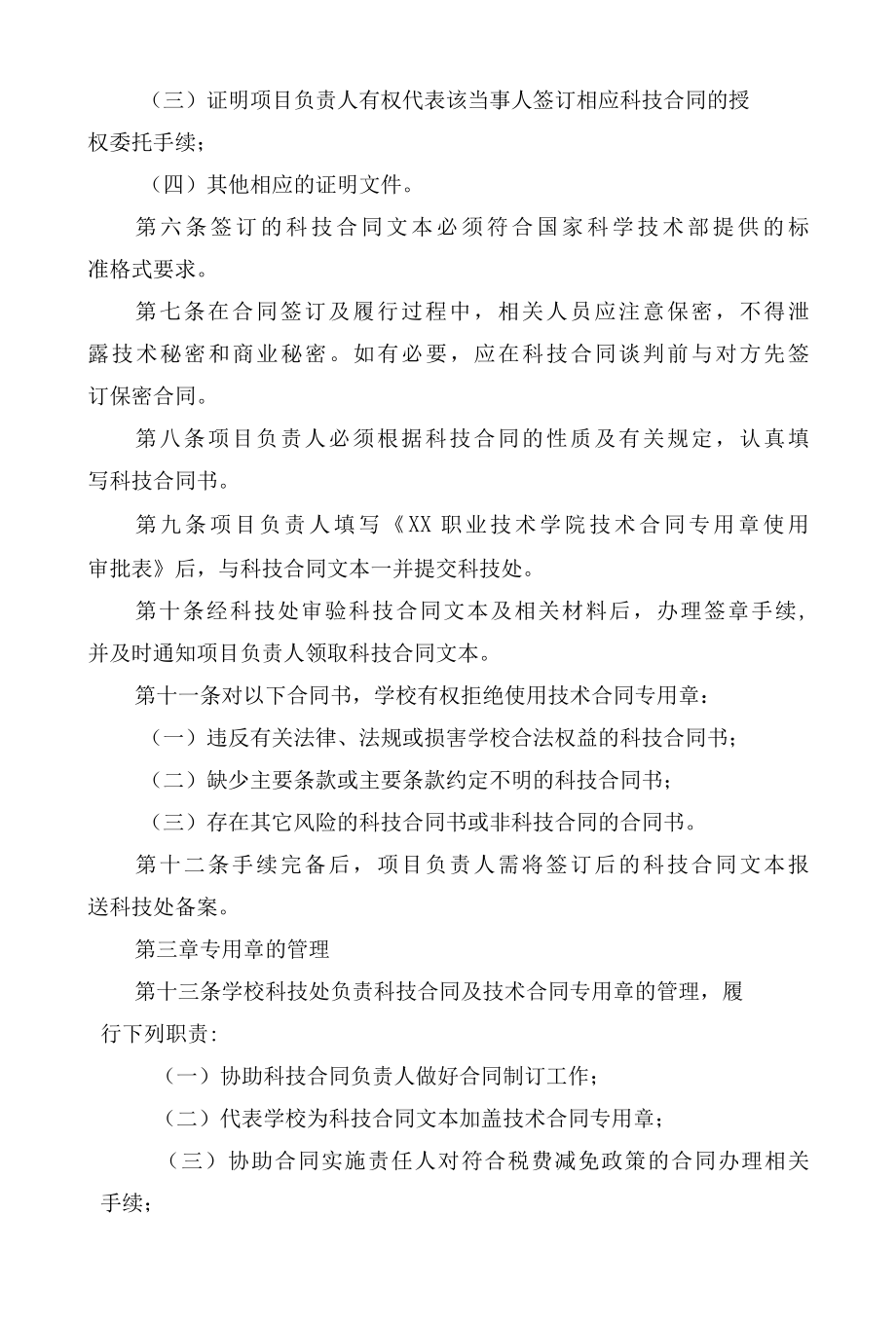 《职业技术学院科技合同及技术合同专用章管理办法 》.docx_第2页