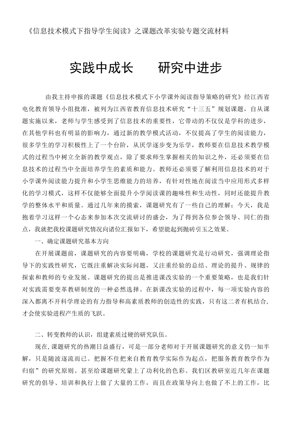 《信息技术模式下指导学生阅读》之课题改革实验专题交流材料.docx_第1页