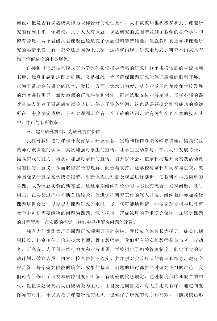 《信息技术模式下指导学生阅读》之课题改革实验专题交流材料.docx_第2页