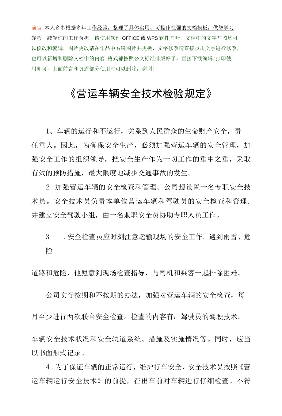 《营运车辆安全技术检验规定》.docx_第1页