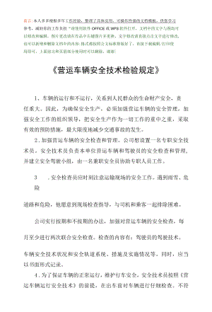 《营运车辆安全技术检验规定》.docx