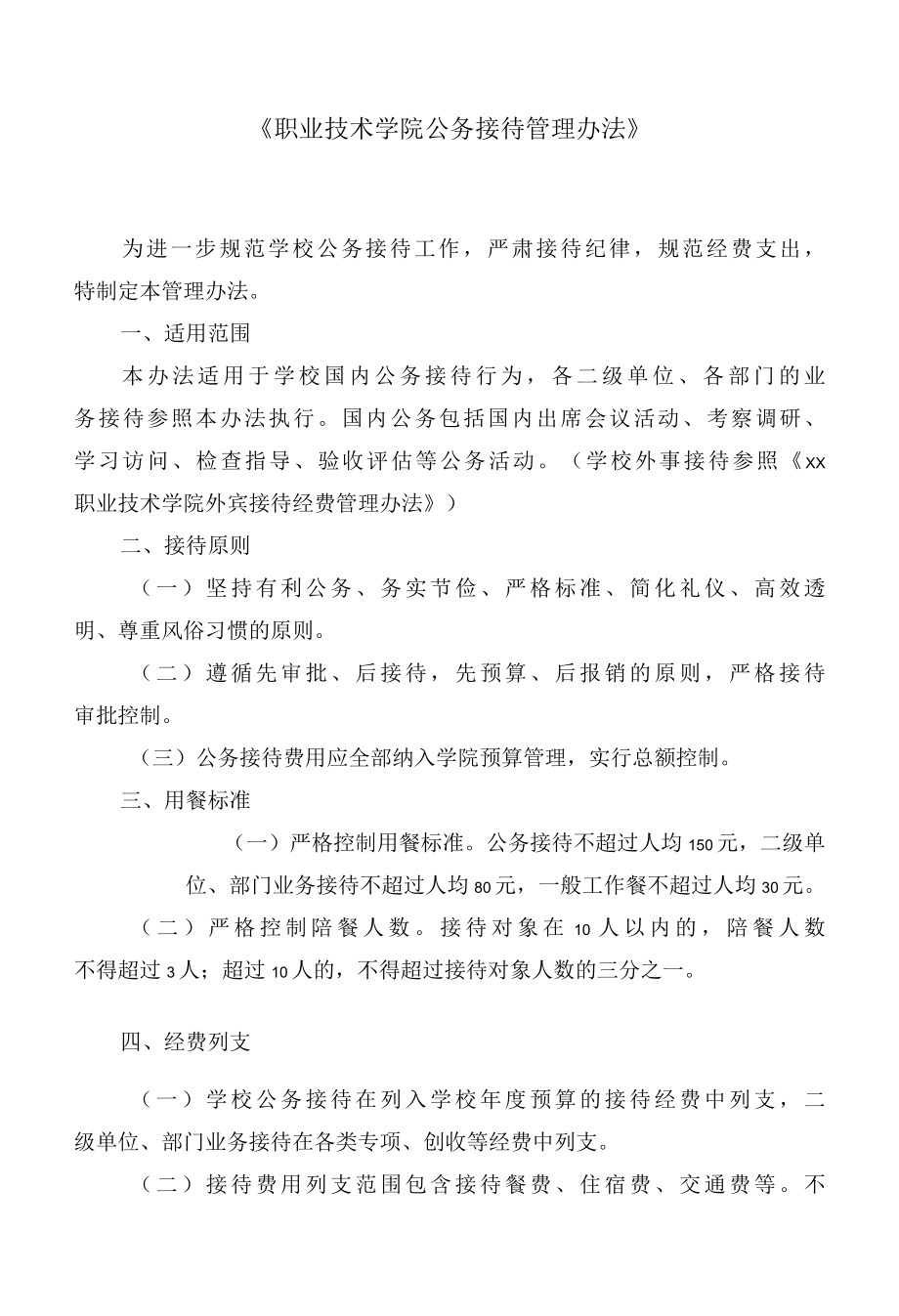 《职业技术学院公务接待管理办法》.docx_第1页