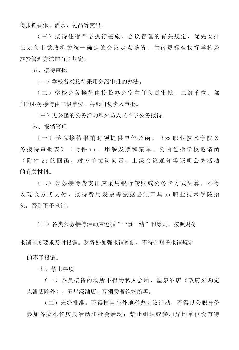 《职业技术学院公务接待管理办法》.docx_第2页