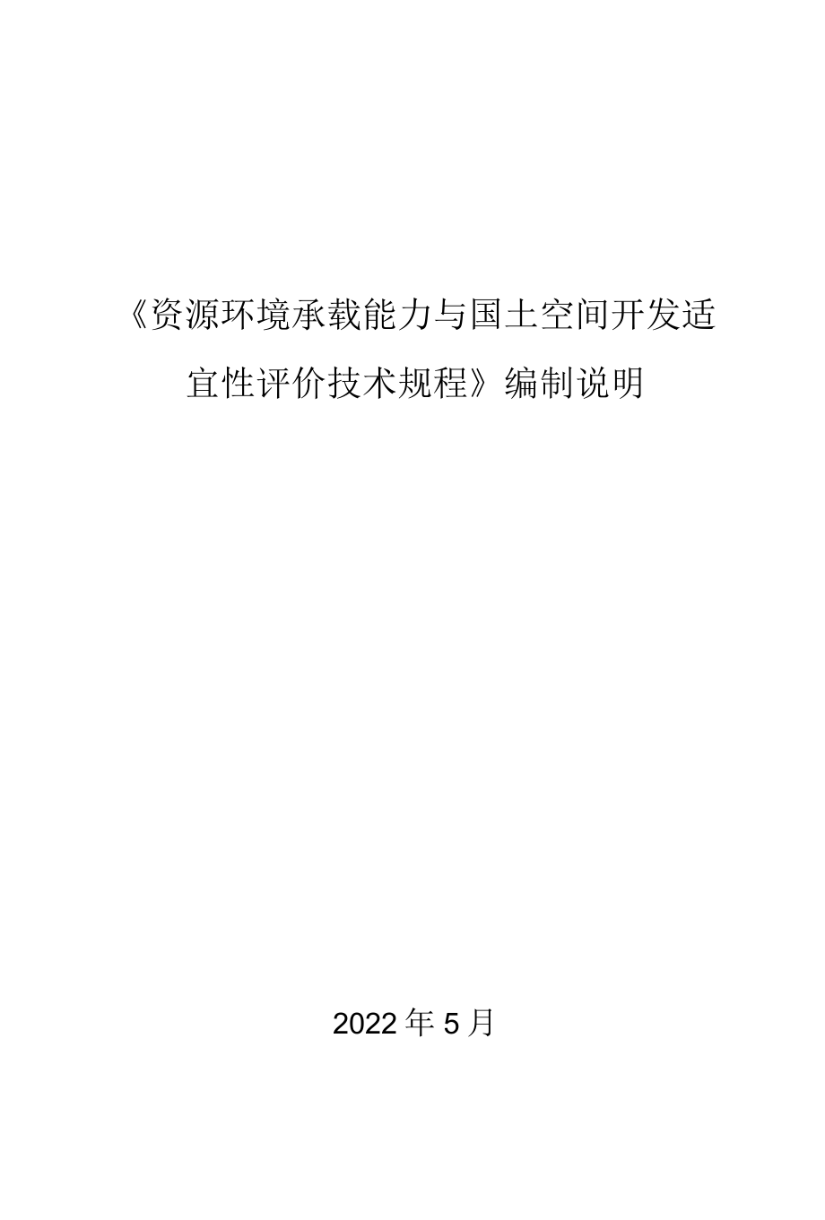 《资源环境承载能力与国土空间开发适宜性评价技术规程》编制说明.docx_第1页