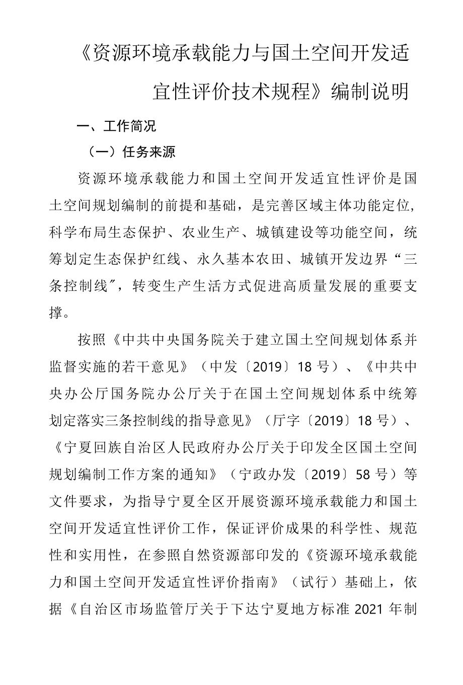 《资源环境承载能力与国土空间开发适宜性评价技术规程》编制说明.docx_第2页