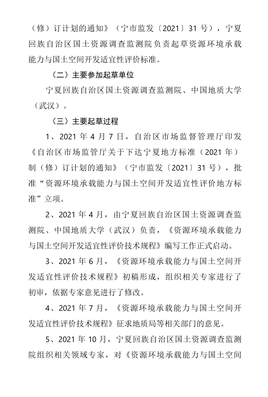 《资源环境承载能力与国土空间开发适宜性评价技术规程》编制说明.docx_第3页