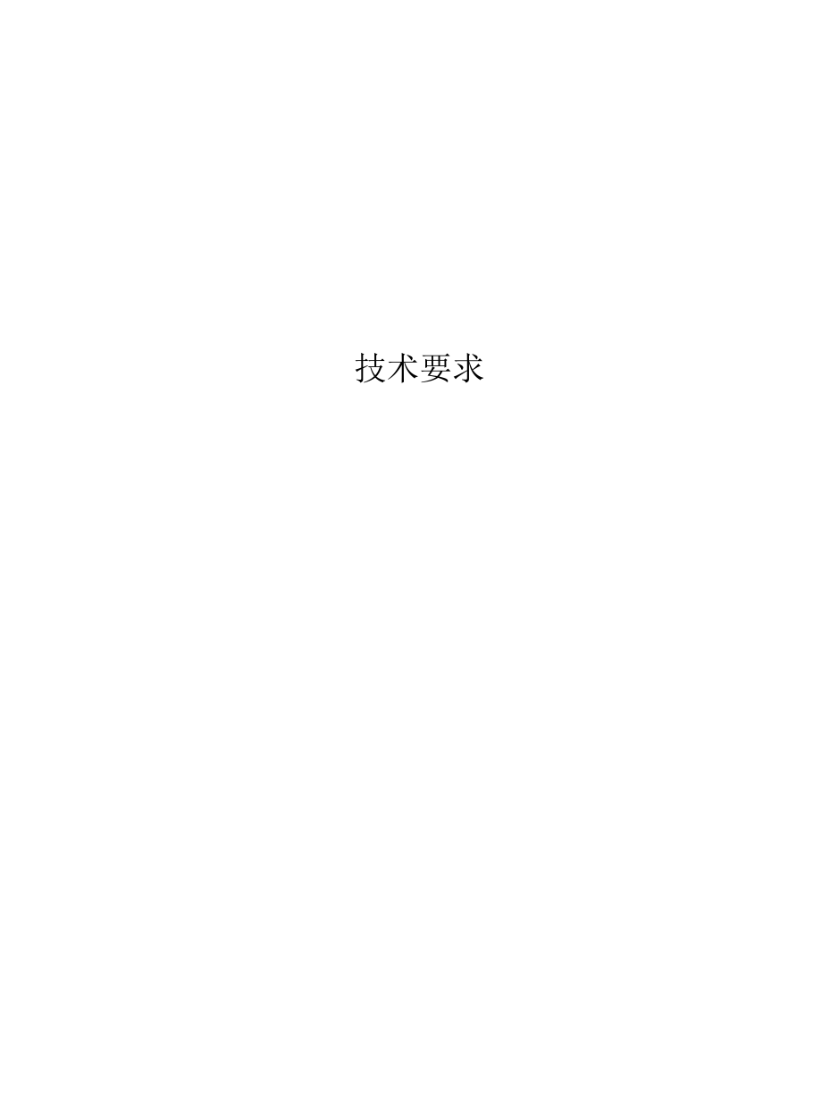 【8】103-35放喷管线技术要求2010-9-21.docx_第1页