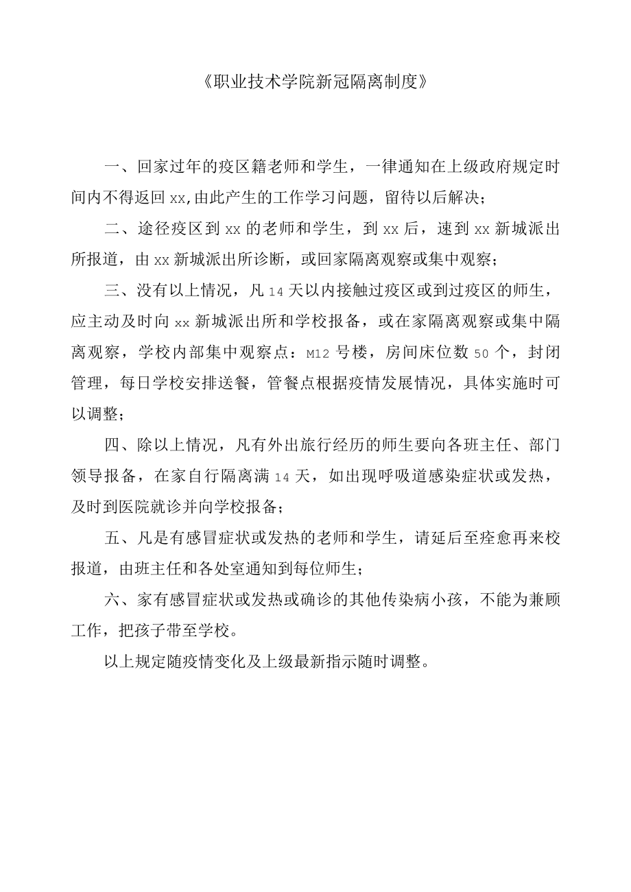 《职业技术学院新冠隔离制度》.docx_第1页