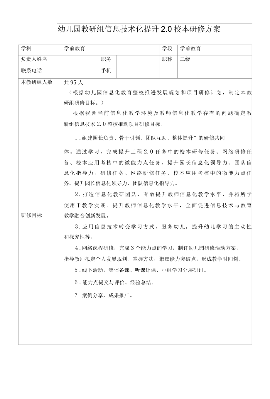 【园本研修计划】幼儿园教研组信息技术化提升2.0校本研修方案 (1).docx_第1页