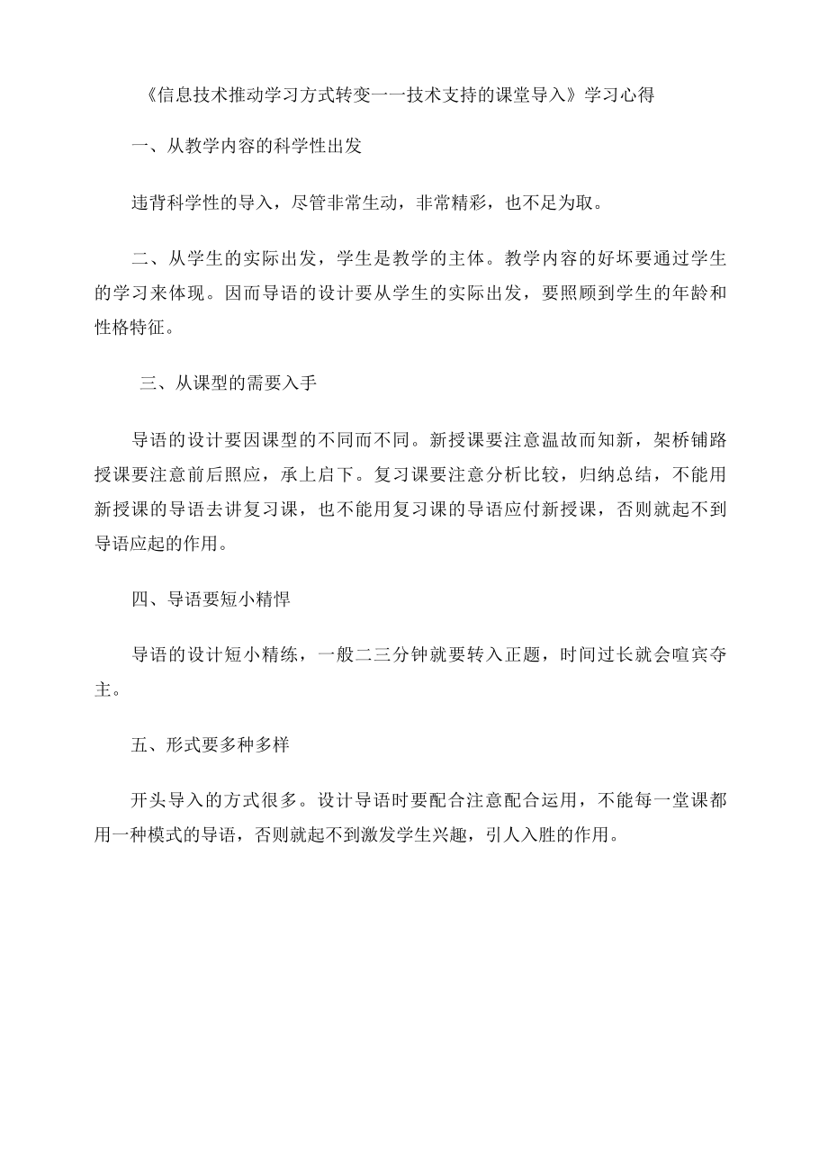 《信息技术推动学习方式转变——技术支持的课堂导入》学习心得.docx_第1页