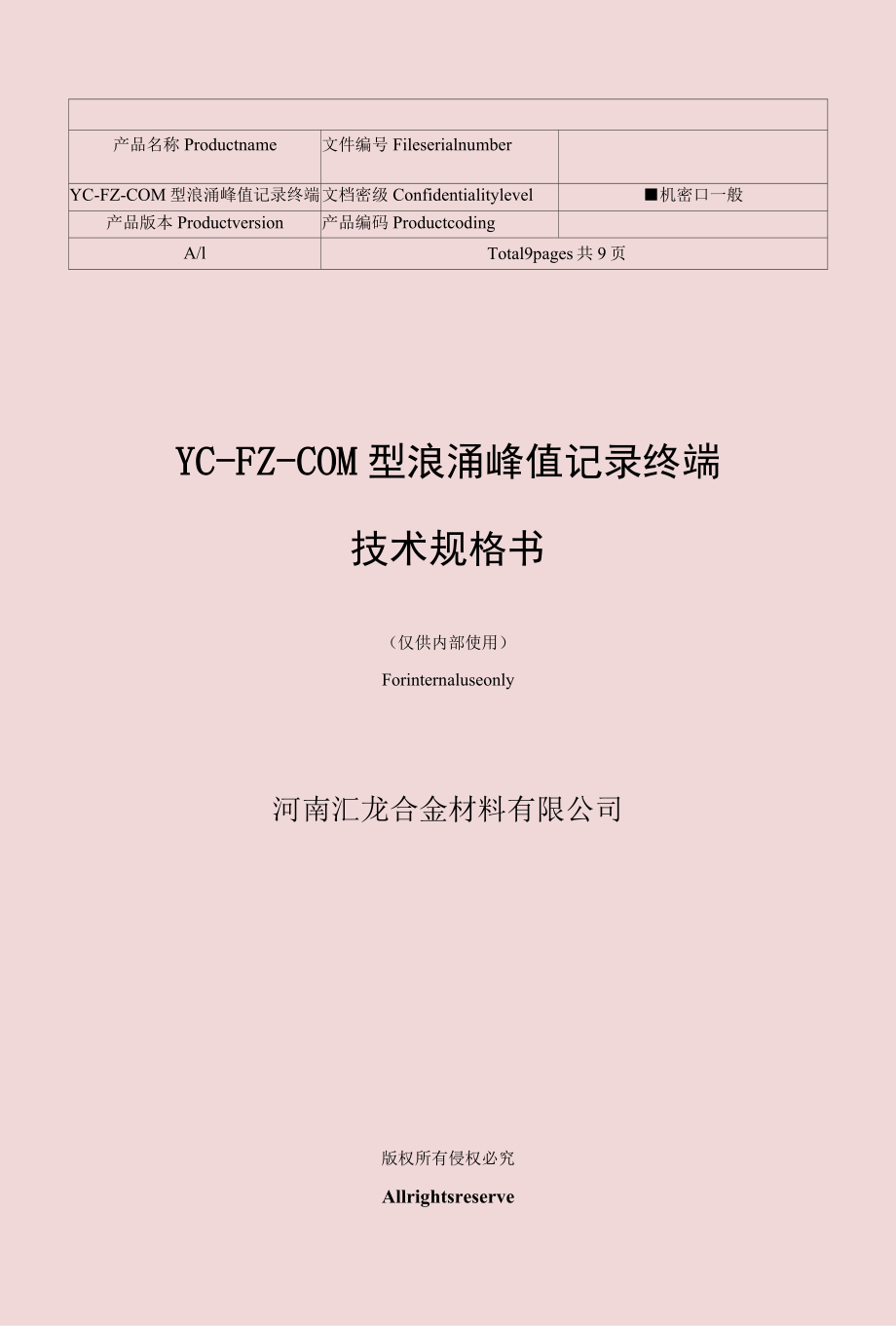 YC-FZ-COM型浪涌峰值记录终端_技术规格书-2022.docx_第1页