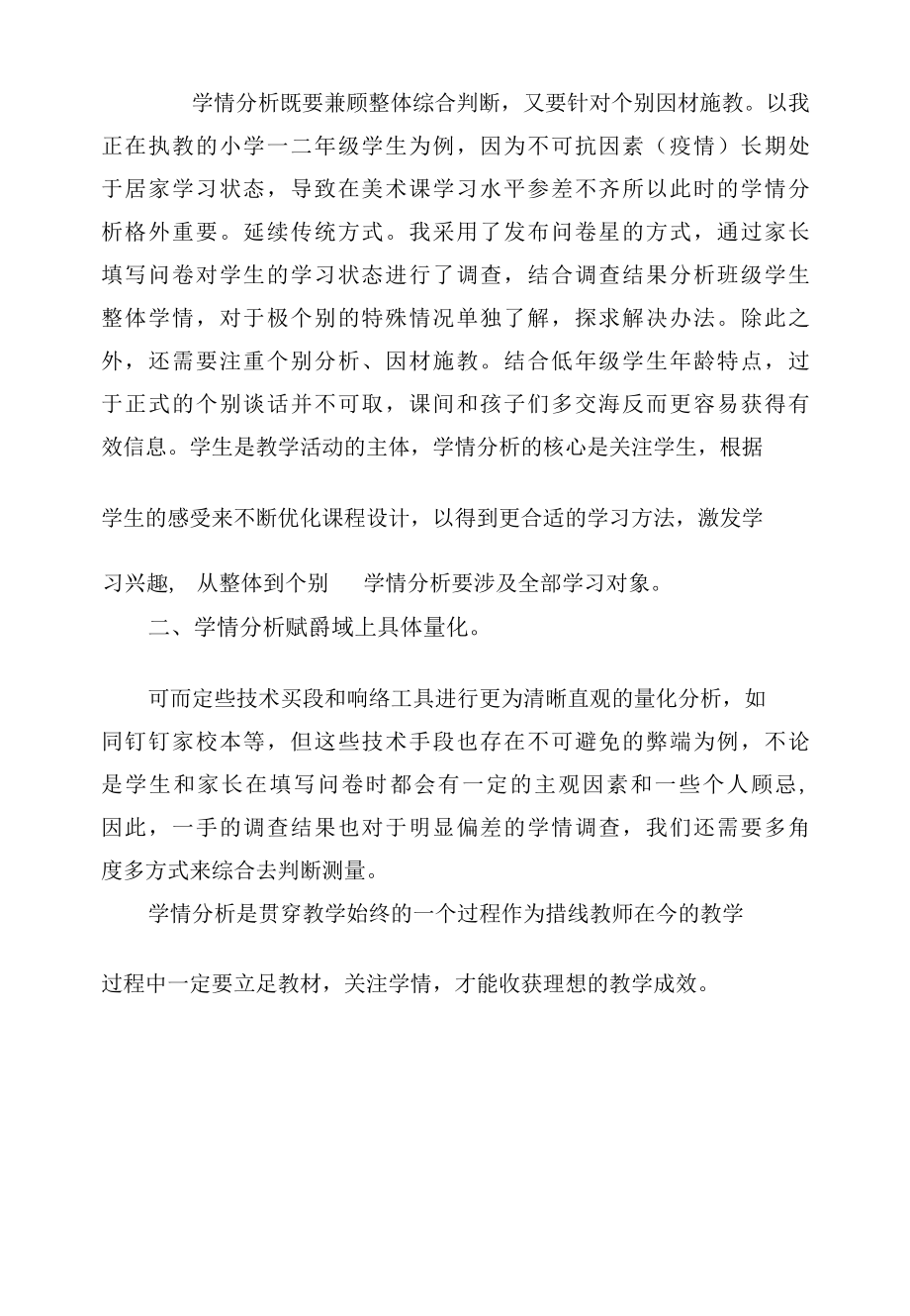 《信息技术课中的学情分析之浅见》学习心得（精编版）.docx_第2页