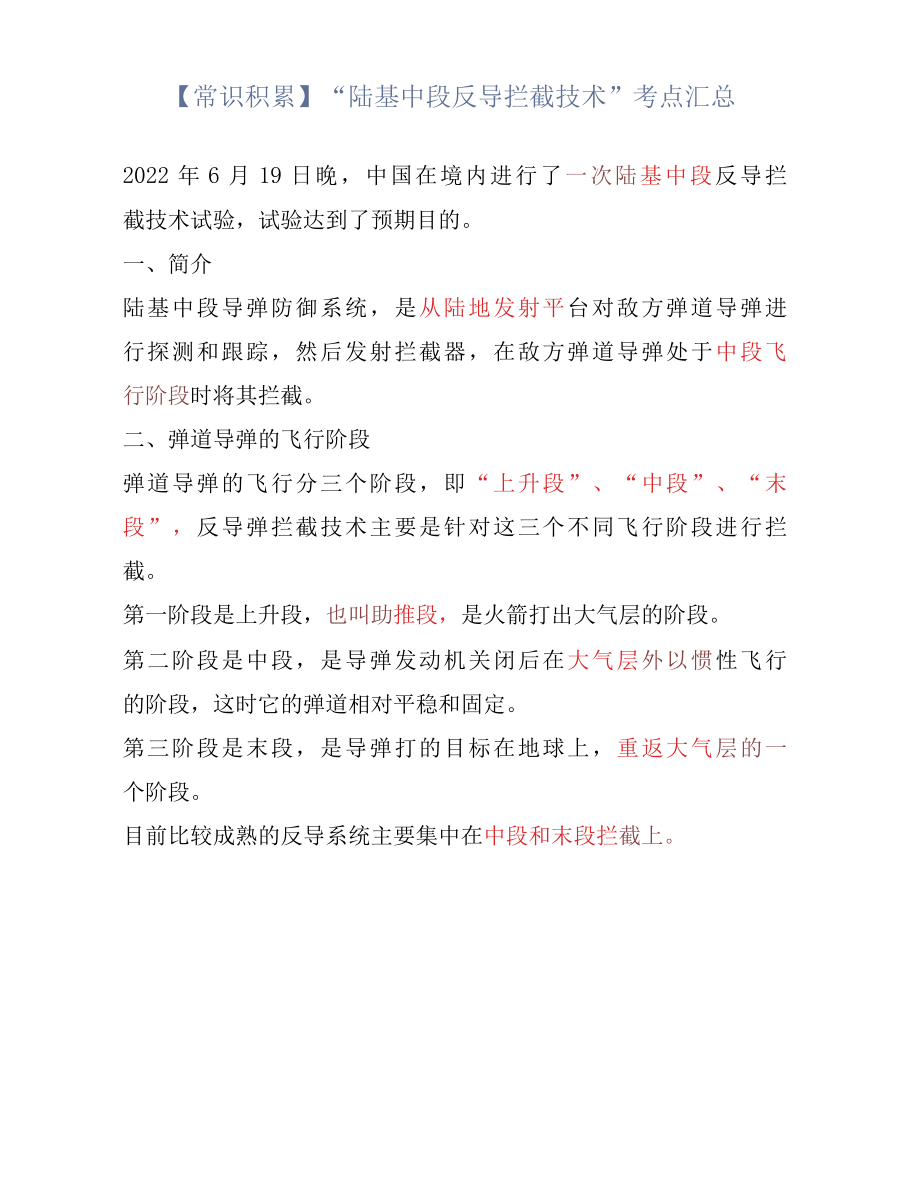 【常识积累】“陆基中段反导拦截技术”考点汇总.docx_第1页