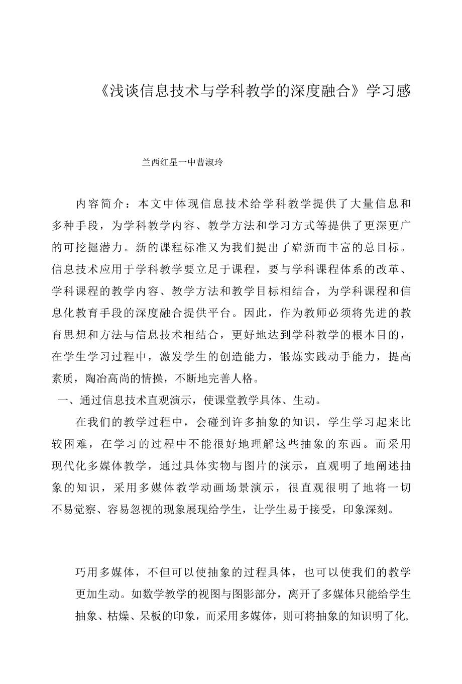 《浅谈信息技术与学科教学的深度融合》学习感悟.docx_第1页