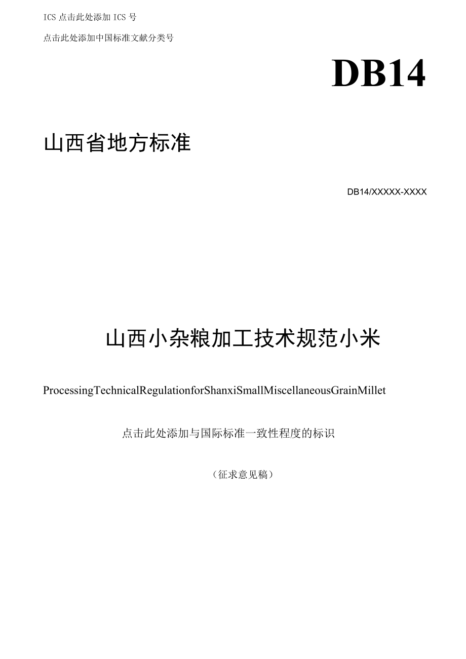 《山西小杂粮加工技术规范+小米》（征求意见稿）.docx_第1页