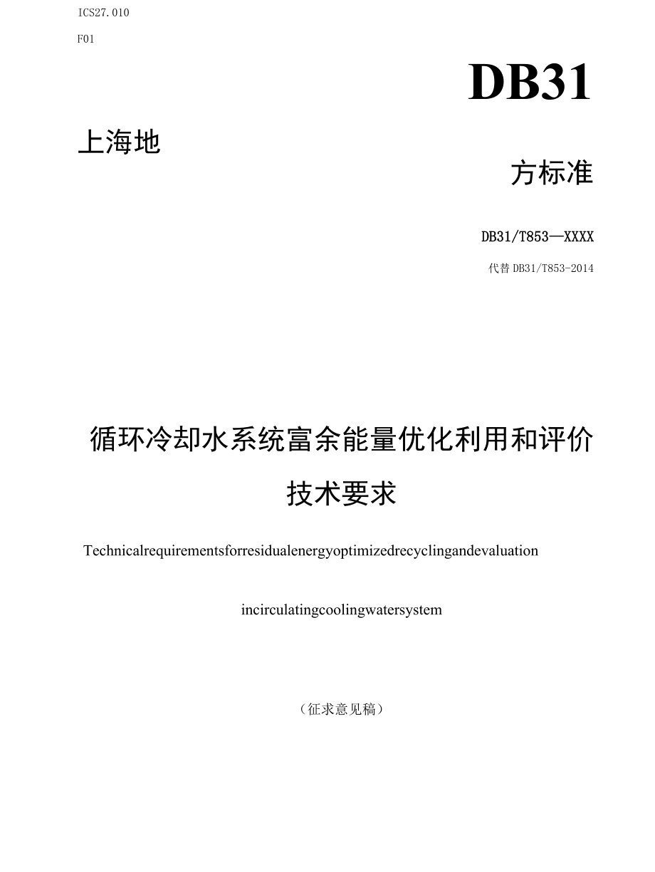 《循环冷却水系统富余能量优化利用和评价技术要求(征求.docx_第1页