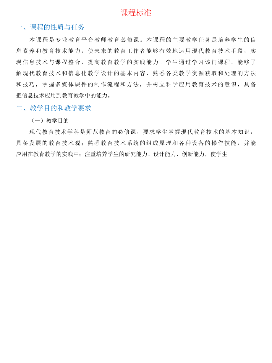 《新编现代教育技术》课程标准.docx_第1页