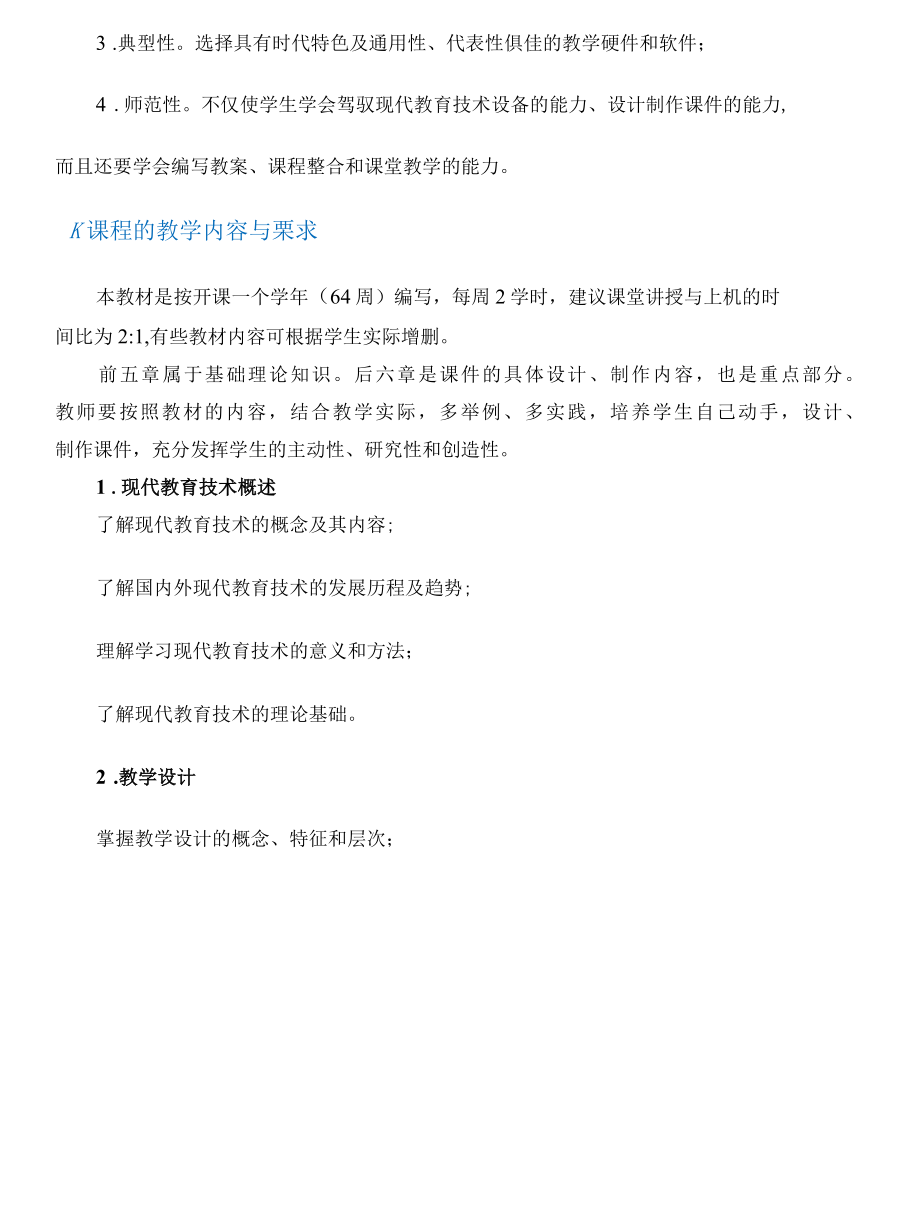 《新编现代教育技术》课程标准.docx_第2页