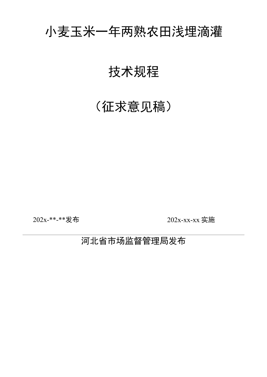 《小麦玉米一年两熟农田浅埋滴灌技术规程》.docx_第2页