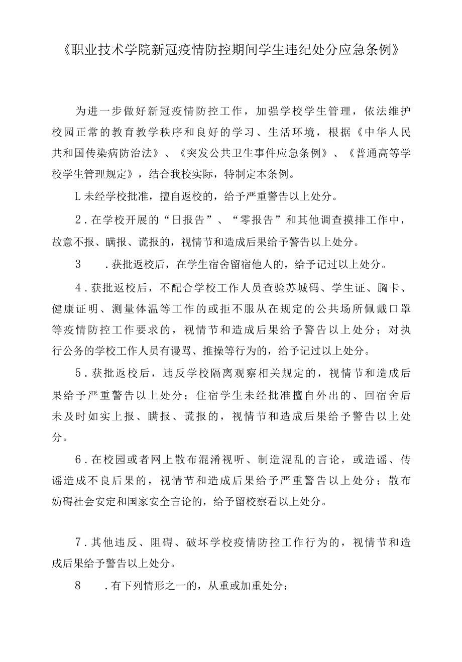 《职业技术学院新冠疫情防控期间学生违纪处分应急条例》.docx_第1页