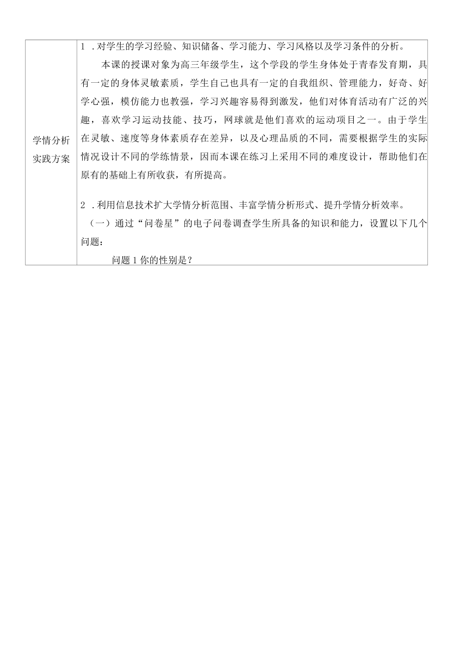 《网球正手击球技术》学情分析方案.docx_第2页