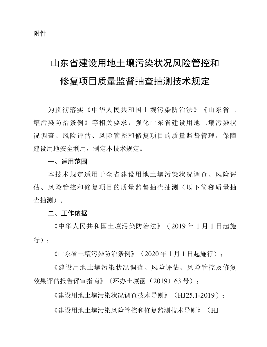 《山东省建设用地土壤污染状况风险管控和修复项目质量监督抽查抽测技术规定》.docx_第1页