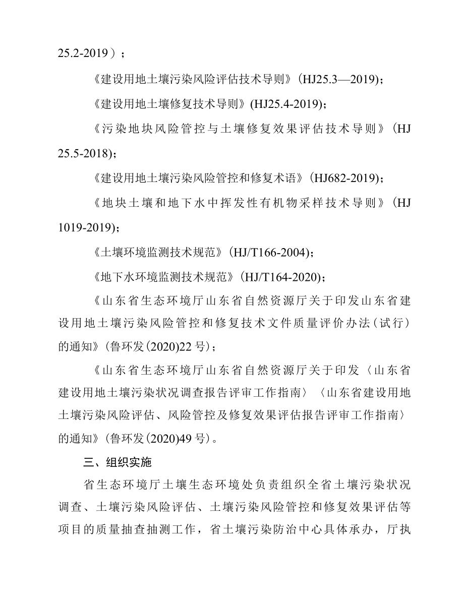 《山东省建设用地土壤污染状况风险管控和修复项目质量监督抽查抽测技术规定》.docx_第2页