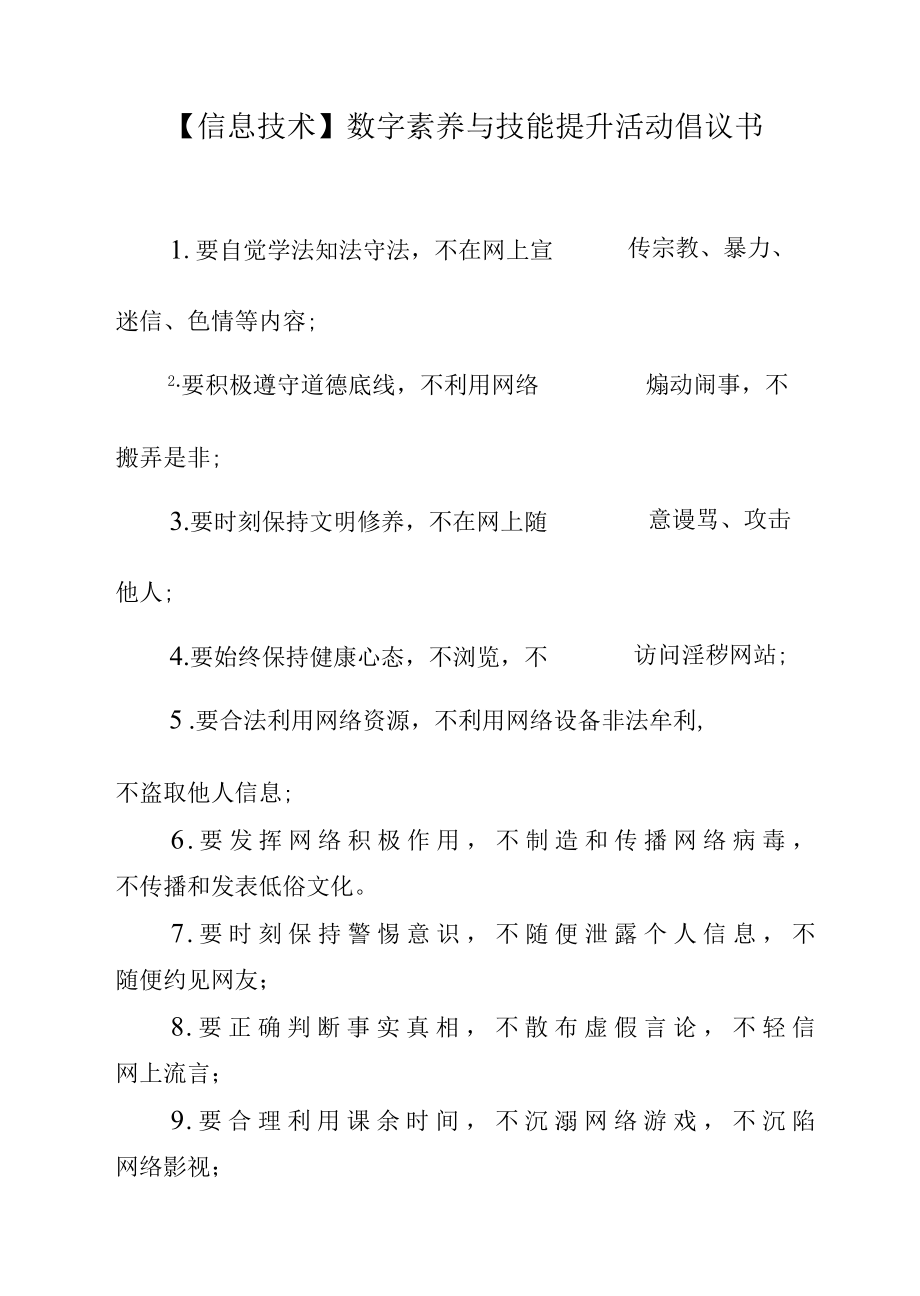 【信息技术】数字素养与技能提升活动倡议书.docx_第1页