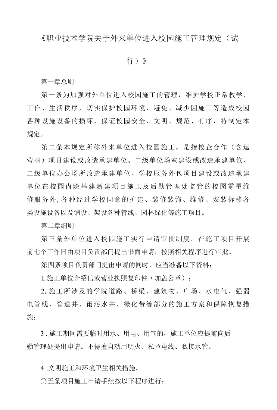 《职业技术学院关于外来单位进入校园施工管理规定（试行）》.docx_第1页