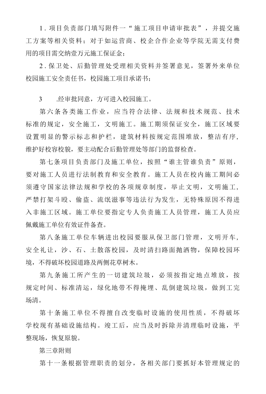 《职业技术学院关于外来单位进入校园施工管理规定（试行）》.docx_第2页