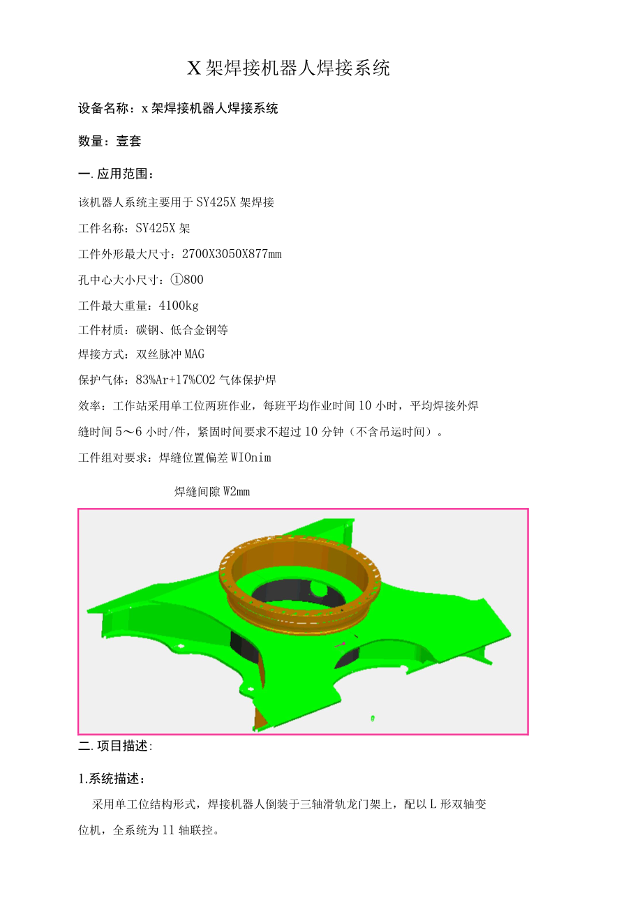 X架焊接机器人焊接系统技术方案（纯方案21页）.docx_第1页