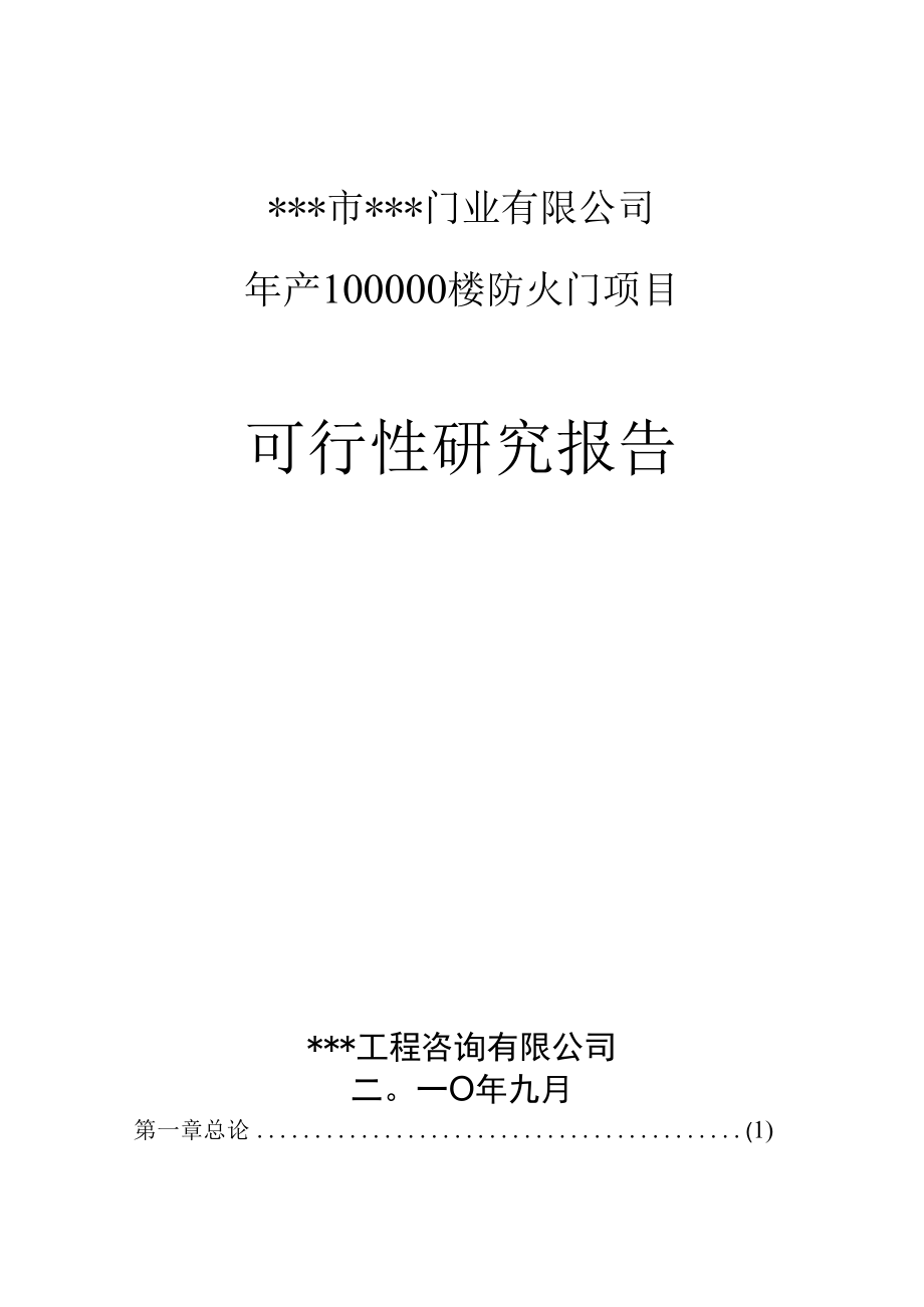 年产10万樘防火门生产项目可行性研究报告.docx_第1页