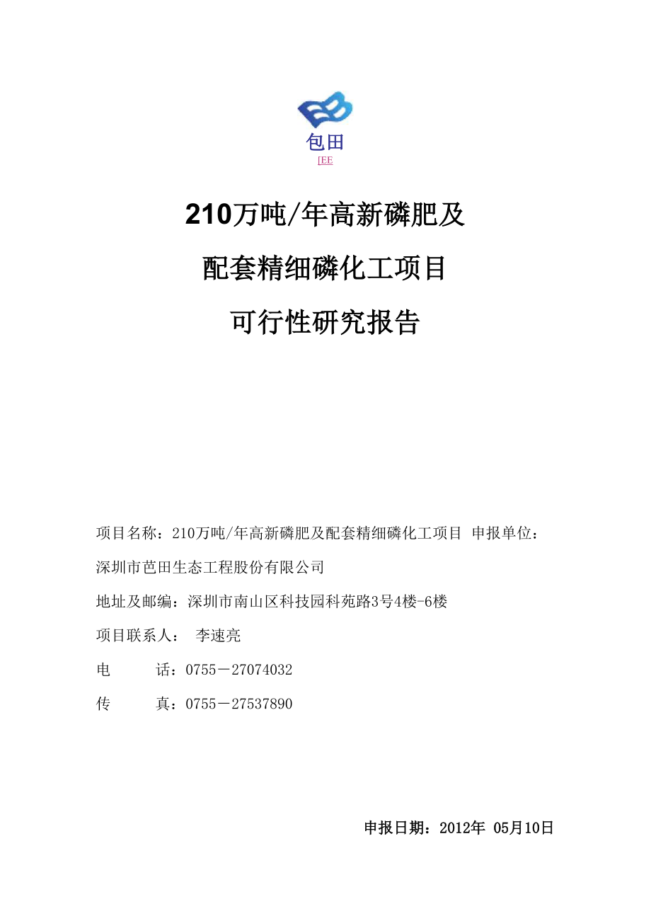 年产210万吨高新磷肥及配套精细磷化工项目可行性研究报告.docx_第1页