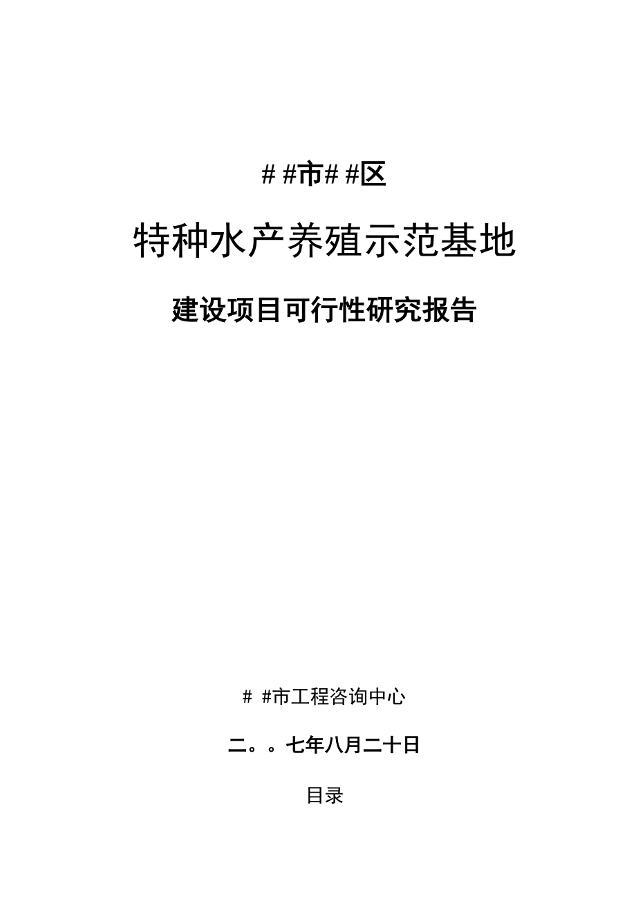 市区特种养殖(鳗鱼)基地建设项目可行性研究报告.docx_第1页